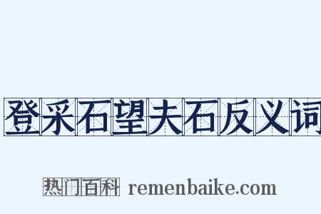 登采石望夫石反义词是什么意思的图片